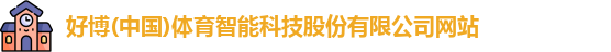 好博体育